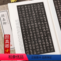 [正版]颜真卿 历代名家小楷珍品 千字文 颜氏家庙之碑 麻姑仙坛记 颜体书法繁体旁注 颜真卿书法作品集 毛笔书法字帖