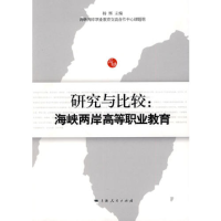 正版新书]研究与比较:闽台高等职业教育杨辉9787208092686