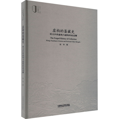 醉染图书虚构的鉴藏史 项元汴的虚构与虚构的赵孟頫9787550330054