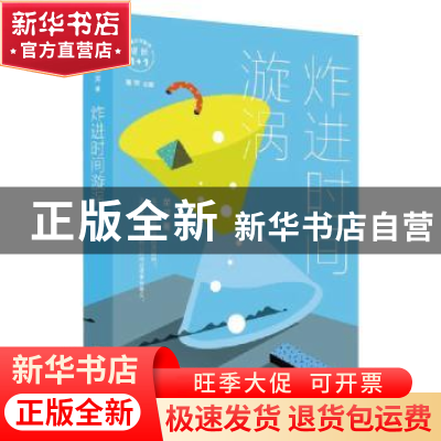 正版 炸进时间漩涡 星河,萧萍 上海文艺出版社 9787532171194 书