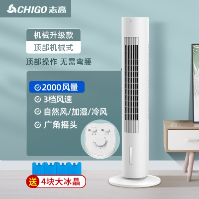 志高(CHIGO)空调扇制冷加冰家用落地卧室小型宿舍冷风机水冷冷气风扇_机械升级款升级风量3档风速大水箱制冷赠冰晶