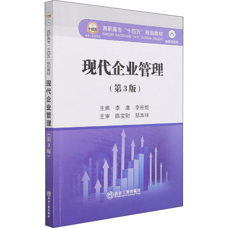 正版新书]现代企业管理(第3版)李鹰 李宗妮 主编9787502488260