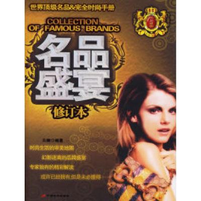 正版新书]名品盛宴(世界顶级名品完全时尚手册)修订本关澜978780