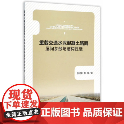 重载交通水泥混凝土路面层间参数与结构性能研究