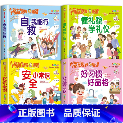 [4册]礼貌+安全+好习惯+自救 [正版]懂礼貌学礼仪书籍儿童礼仪教养绘本行为习惯教养绘本3—6岁幼儿园绘本阅读0到3岁