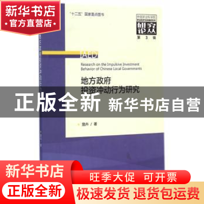 正版 地方政府投资冲动行为研究 詹卉著 经济科学出版社 97875141