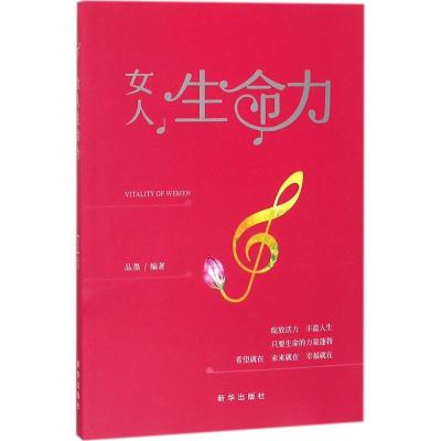 正版新书]女人生命力品墨9787516635865