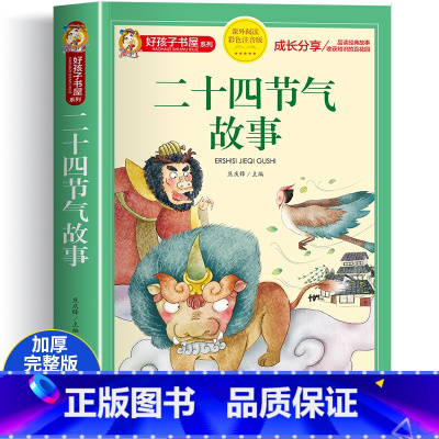 二十四节气故事 [正版]二十四节气故事彩图注音版3-6-9周岁儿童读物童话故事一年级小学生课外阅读书籍带拼音睡前故事书启