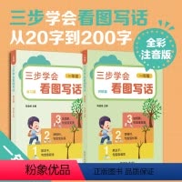 一年级看图写话 小学通用 [正版]全彩注音版三步学会看图写话练习篇讲解篇写作教程指导每日一练 一年级二年级小学生看图写话