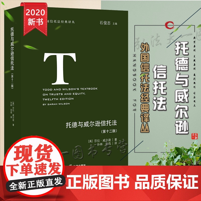 D正版 托德与威尔逊信托法 第十二版 莎拉·威尔逊 法律出版社