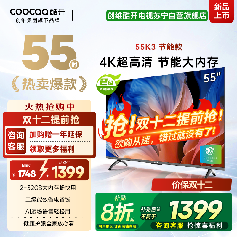 创维 酷开电视 55K3节能款 55英寸电视多重护眼 2+32GB 智能声控投屏电视 二级能效 政府补贴 55P3DGT