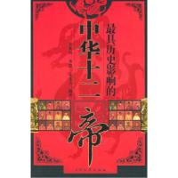 正版新书]最具历史影响的中华十二帝吴光远 李慧 宋东亮97878017