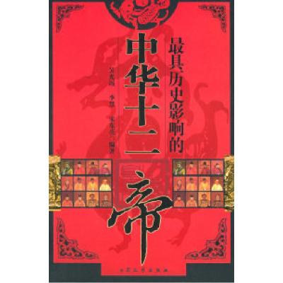 正版新书]最具历史影响的中华十二帝吴光远 李慧 宋东亮97878017
