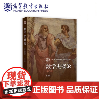 数学史概论 第4版第四版 李文林 高等教育出版社 9787040560039商城正版
