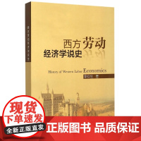 西方劳动经济学说史 李仲生 中国人事出版社 正版书籍
