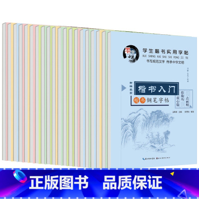 [正版]学生楷书实用字帖全套20册儿童钢笔楷书练字板速成秘籍 田英章硬笔楷书字帖常用字名人名言 钢笔字实用字帖三年级钢