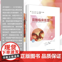 辅助生殖技术《双胎临床处置》 甘泉 双胎妊娠孕期监护及处理/宫内治疗/双胎/多胎围产期并发症/产妇心理健康与临床实践