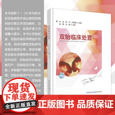 辅助生殖技术《双胎临床处置》 甘泉 双胎妊娠孕期监护及处理/宫内治疗/双胎/多胎围产期并发症/产妇心理健康与临床实践