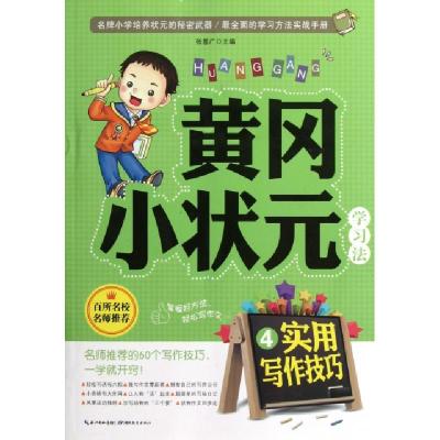 正版新书]实用写作技巧/黄冈小状元学习法张基广9787535182265
