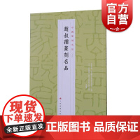 中国篆刻名品19·赵叔孺篆刻名品 上海书画出版社