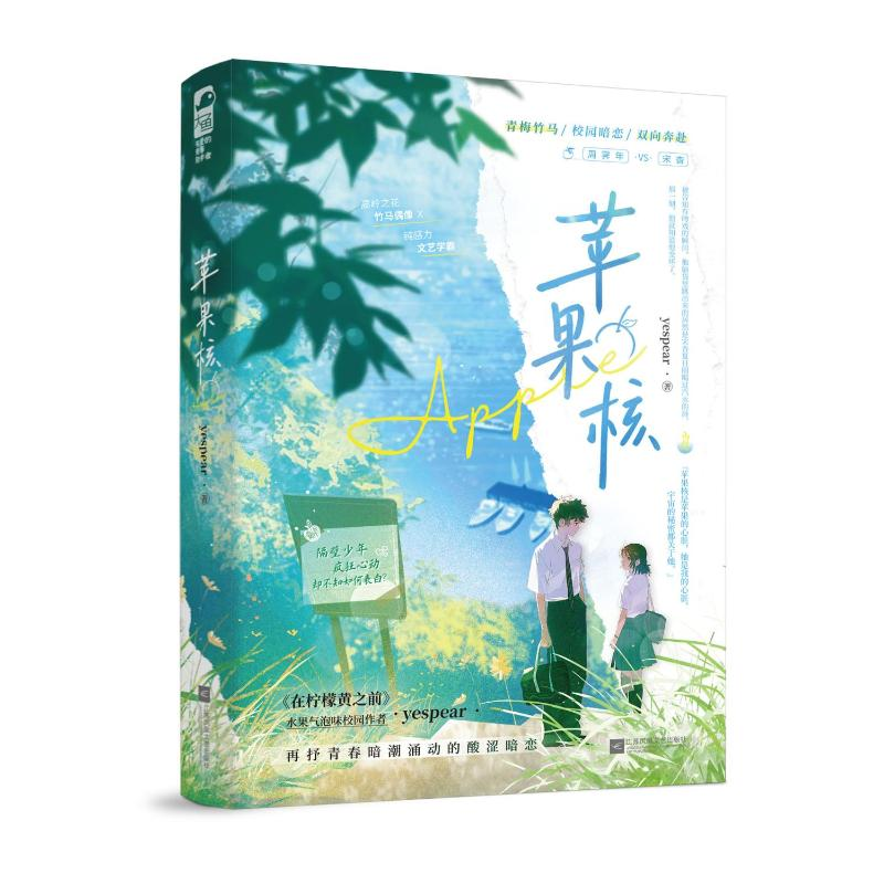 正版新书]苹果核yespear,大鱼文化9787559493903