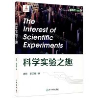 [N]科学实验之趣/中国青少年科学实验出版工程-9787553698915