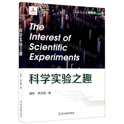 [N]科学实验之趣/中国青少年科学实验出版工程-9787553698915