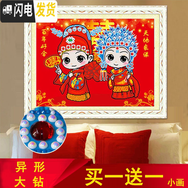 三维工匠钻石画2019新款满钻百年好合十字绣卧室新婚结婚款婚礼婚庆点钻绣 满钻+异形大钻[90*65cm]+赠品