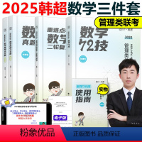 2025韩超数学72技+历年真题+重难点特训 [正版]2025管理类联考李焕72技历年真题大全解重难点特训管理类与经