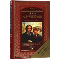 醉染图书八十天环游地球/世界文学名著典藏全译本9787536072855