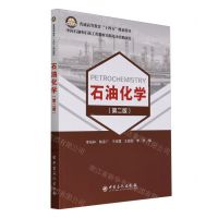 [N]石油化学(第2版普通高等教育十四五规划教材)-9787511473639