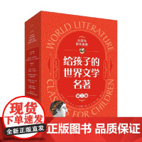 从荷马到狄更斯 给孩子的世界文学名著 第二辑 5-10岁 阿兰·帕拉尤 著 儿童文学
