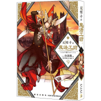 醉染图书尖帽子的魔法工坊 99787513347914