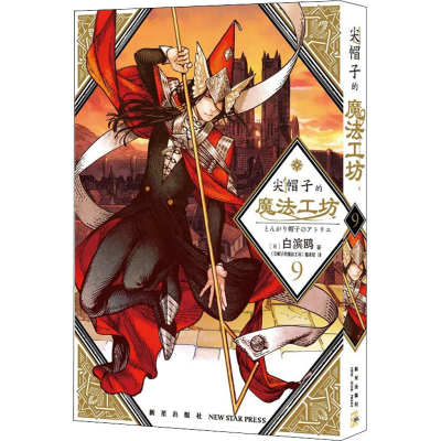 醉染图书尖帽子的魔法工坊 99787513347914