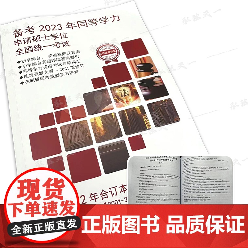 2023年同等学力申硕国考复习备考资料汇编真题集 法学综合 英语词汇 历年真题及答案解析 2022年合订本在职研国考复