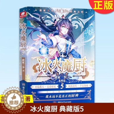 [醉染正版]正版 冰火魔厨 典藏版5 唐家三少著 冰火魔厨玄幻小说