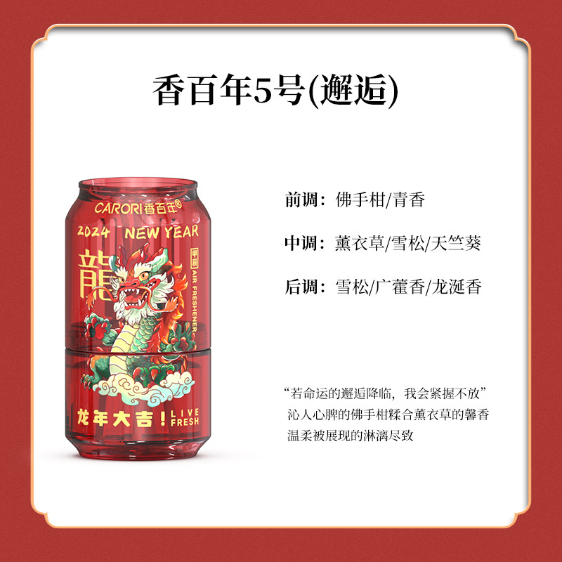 香百年龙年可乐罐车载香薰车内除味持久淡香 Z-403可乐罐香百年五号(邂逅)