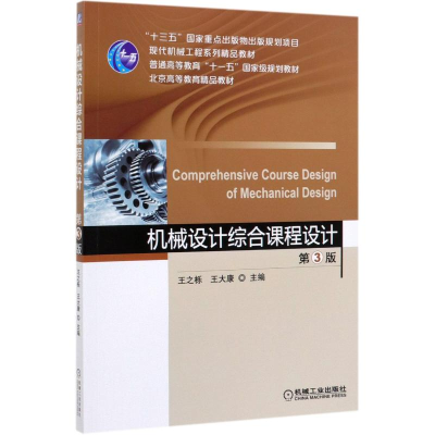 醉染图书机械设计综合课程设计(第3版)/王之栎9787111622109