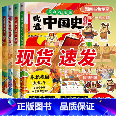 [正版] 吃透中国史春秋战国+唐+宋+明 全4册 我是不白吃吃透中国史漫画书