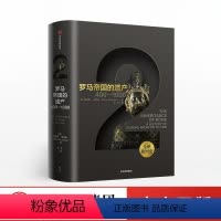 [正版]出版社直发 罗马帝国的遗产 克里斯威克 著 企鹅欧洲史系列 古代中世纪卷 出版
