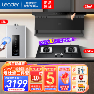 Leader海尔出品油烟机顶侧底五吸23m³4.5KW天然气燃气灶热水器厨房套装PL9721Q+Q2BE52+16PD3