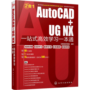 [M]AutoCAD+UG NX一站式高效学习一本通-9787122358523