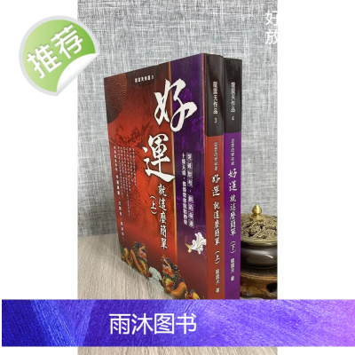 正版 好运就这么简单 (上下册)平装 龙震天