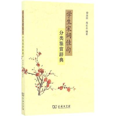 正版图书 学生宋词佳句分类鉴赏辞典 徐汝淙 商务印书馆 9787100124928