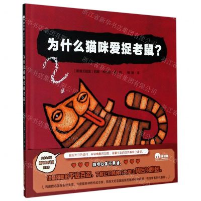 [N]为什么猫咪爱捉老鼠(精)-9787559832450