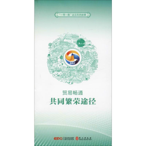 [M]贸易畅通 共同繁荣途径-9787119118321