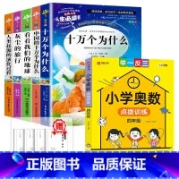 [全6册]四下读书吧+奥数训练 [正版]四年级阅读课外书必读十万个为什么快乐读书吧四年级下册细菌世界历险记爷爷的爷爷哪里