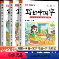 ❤同步字帖[写好中国字](单册) 七年级上 [正版]2024新版写好中国字字帖初中七八九年级上下册语文同步字帖正楷字帖初