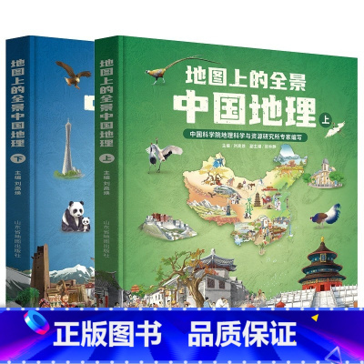 [全2册]地图上的全景中国地理 [正版]地图上的全景中国地理 全2册 小学生绘本书 一二三年级小学生地理科普启蒙书写给儿