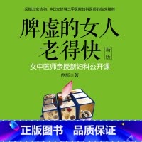[正版]有声书脾虚的女人老得快:新版 佟彤 养生保健读物热卖